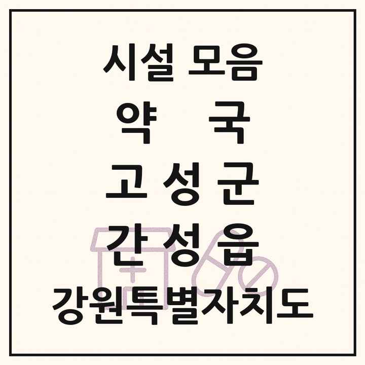 강원특별자치도 고성군 간성읍 약국 목록